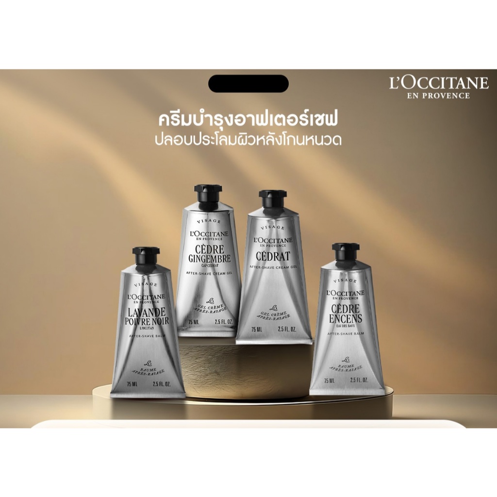 L'Occitane After Shave Cream Gel ครีมบำรุงอาฟเตอร์เชฟว์ 75 มล.