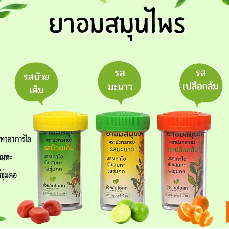 ยาอมสมุนไพร มังกรทอง อ้วยอันโอสถ บรรเทาอาการไอ ขับเสมหะ ทำให้ชุ่มคอ รสบ๊วย,เปลือกส้ม,มะนาว ยาอมอ้วยอัน อ้วยอัน