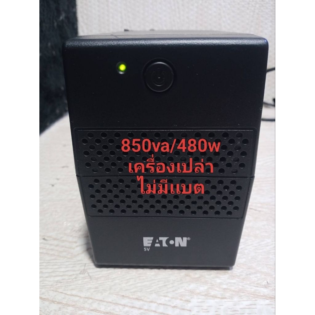เครื่องสำรองไฟ ups มือสอง 850va/480wเครื่องเปล่า ไม่มีเเบต