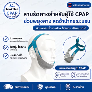 สายรัดคาง Chin Strap ลดอ้าปากขณะนอน ลดลมรั่ว ลดนอนกรน ใช้ร่วมกับเครื่อง CPAP ปรับขนาดได้ ส่งจากไทย