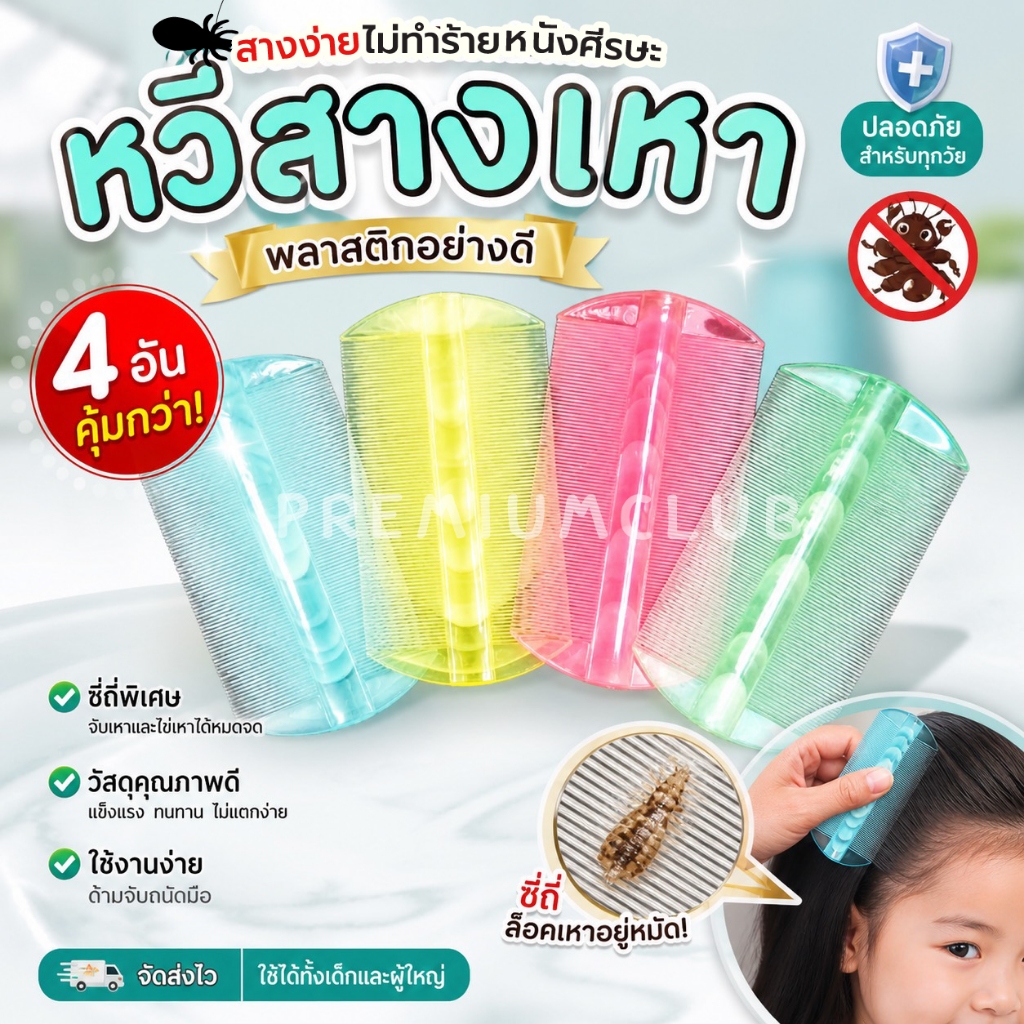 PremiumClub หวีสางเหา หวีเสนียด หวีกำจัดเหา เหาหาย ซี่ถี่ พลาสติกเกรด A สีหวาน หวีเหาไข่หลุดตัวหลุด