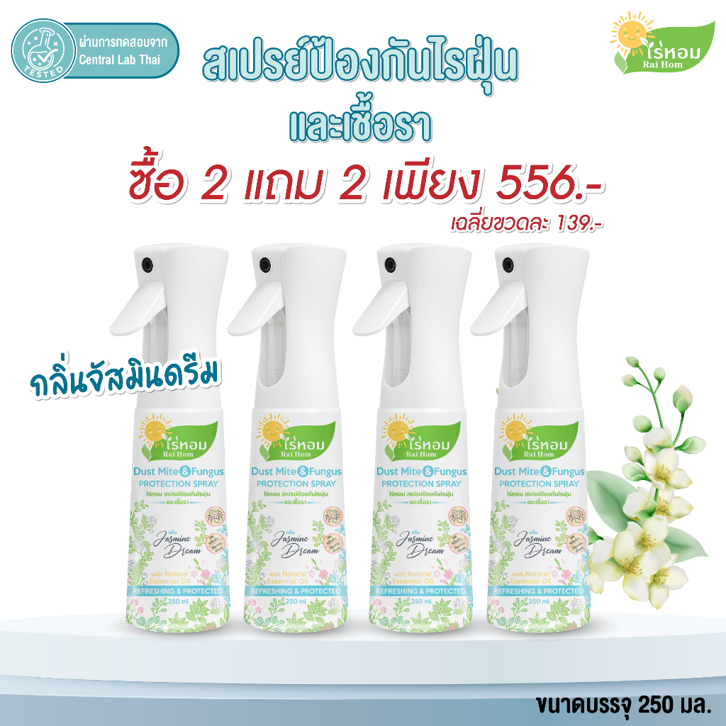 (2 แถม 2) ไร่หอม – สเปรย์ไรฝุ่นและเชื้อรา กลิ่นมะลิ Jasmine Dream ขนาด 250 มล. ราคา ถูกที่สุด ดีลบีเคเค
