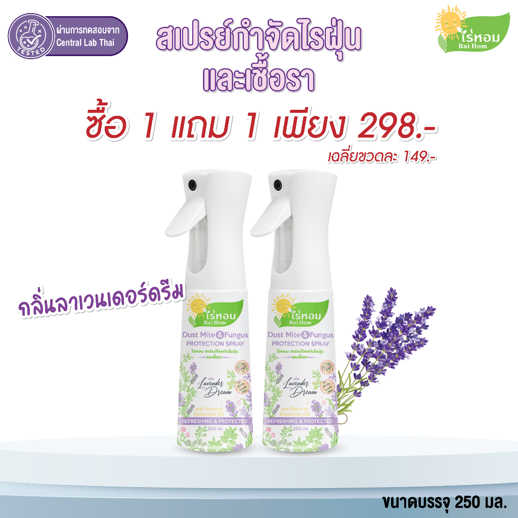 (1 แถม 1) ไร่หอม - สเปรย์ไรฝุ่นและเชื้อรา กลิ่นลาเวนเดอร์ Lavender Dream ขนาด 250 มล.