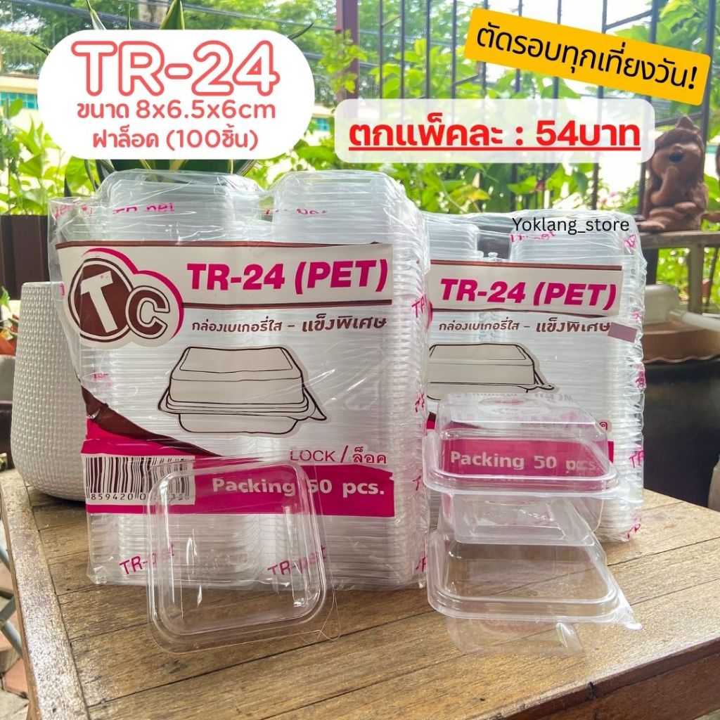 (100ชิ้น) กล่องเบเกอรี่ 1ช่องใส ล็อคได้ TR-24 ไซส์เดียวกับ E-24 P-24 Fp-24