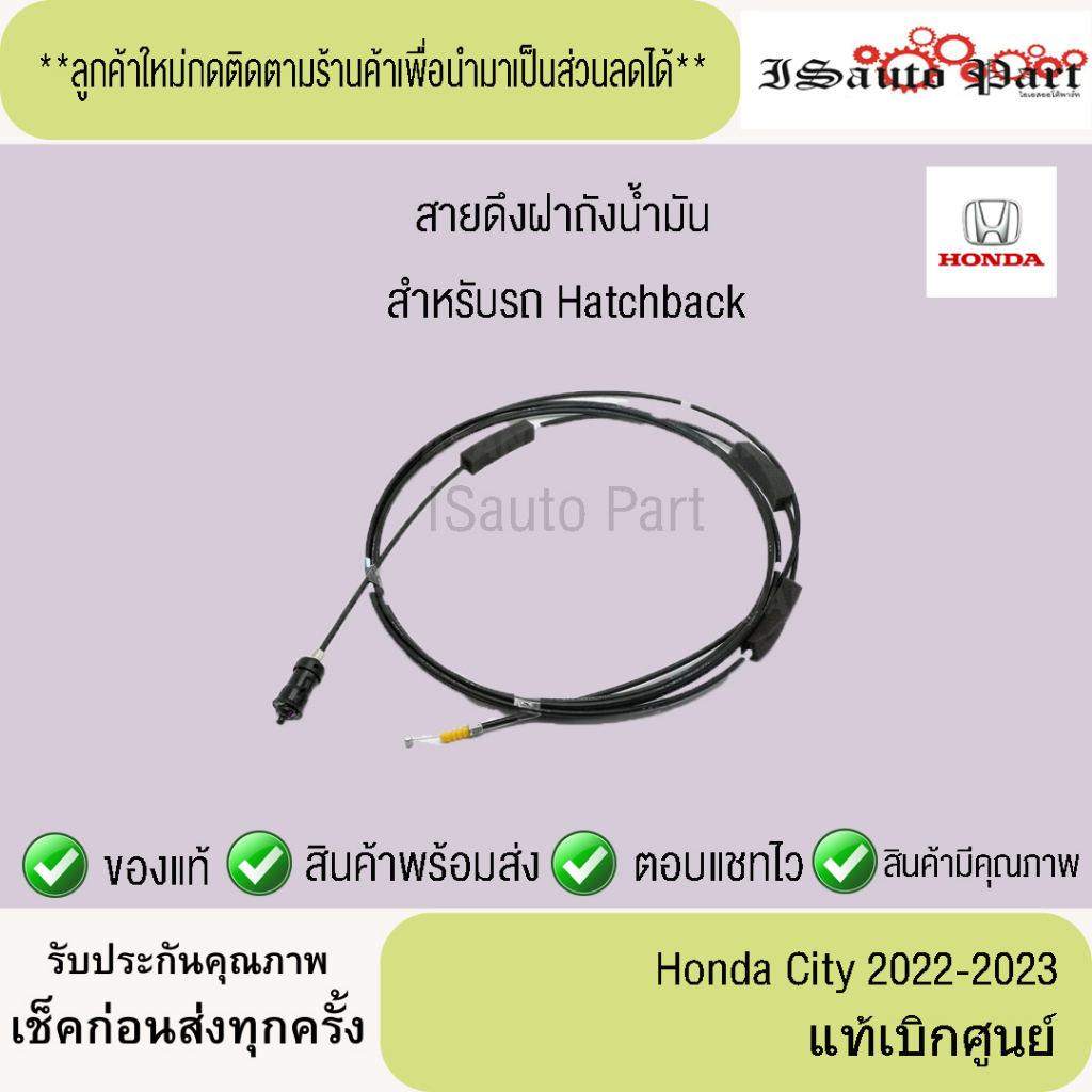 แท้ศูนย์💯%ส่งไว🔥 สายดึงฝาถังน้ำมัน Honda city 2022-2023  5 ประตู