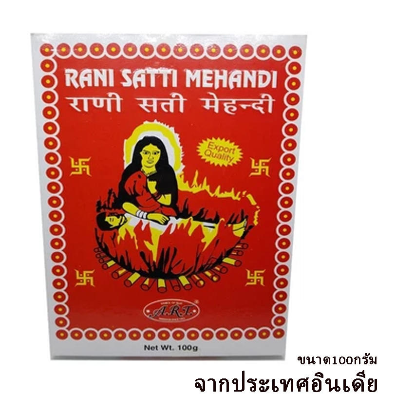 เฮนน่าอินเดีย ย้อมผม  เฮนน่าแดง เฮนน่ารานีสัตตีแมนดี้ กล่องแดง ขนาด100กรัม จากประเทศอินเดีย