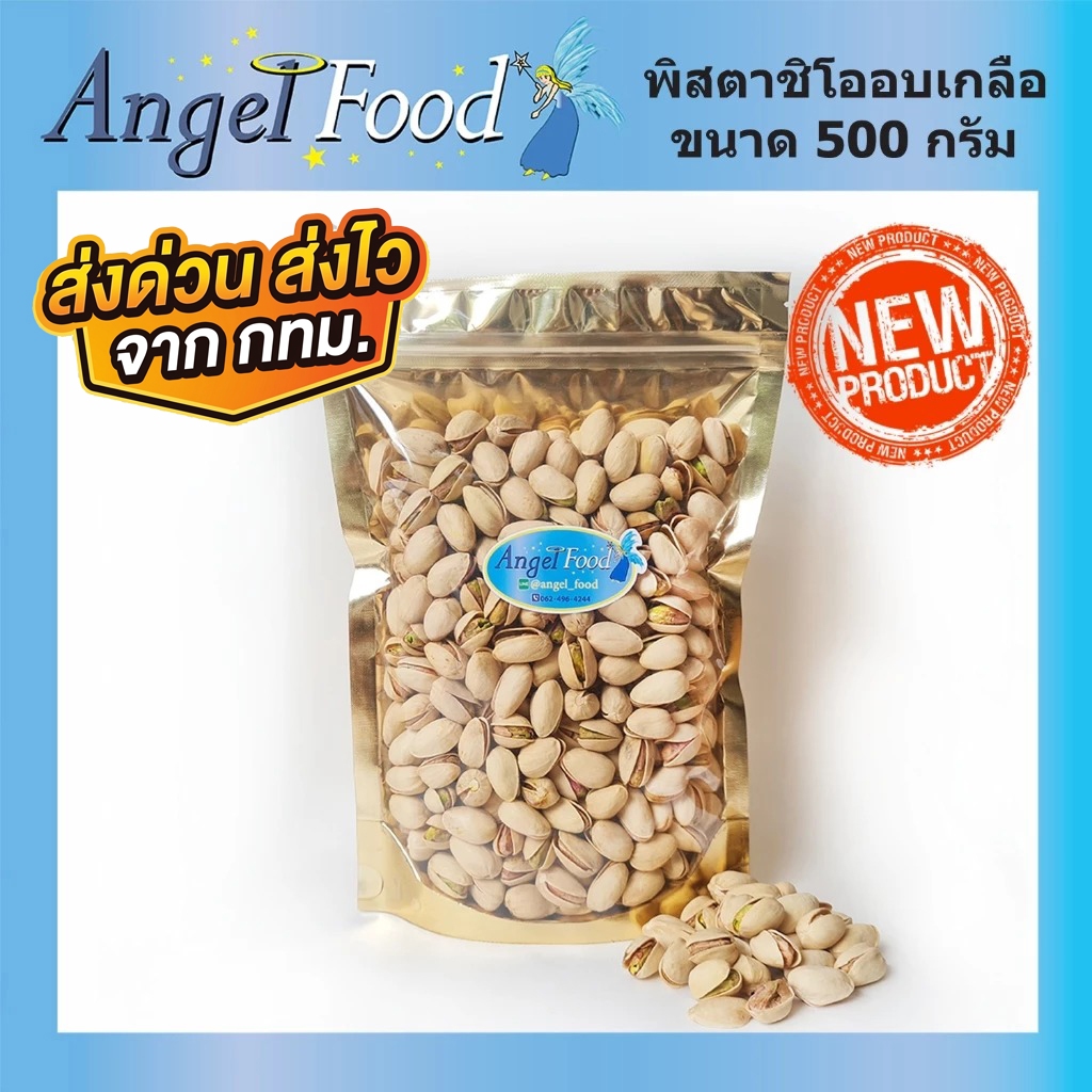 ถั่วพิสตาชิโออบเกลือ [ขนาด 500 กรัม] นำเข้าจาก USA แบบมีเปลือก พิสตาชิโอ อบใหม่ พร้อมรับประทาน