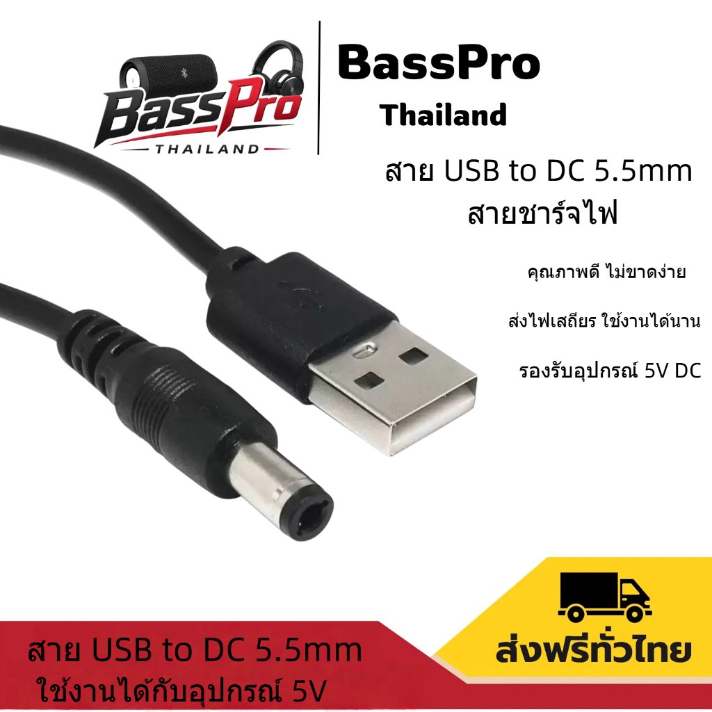 สายชาร์จลำโพง วิทยุ USB เป็น DC 5.5มม USB