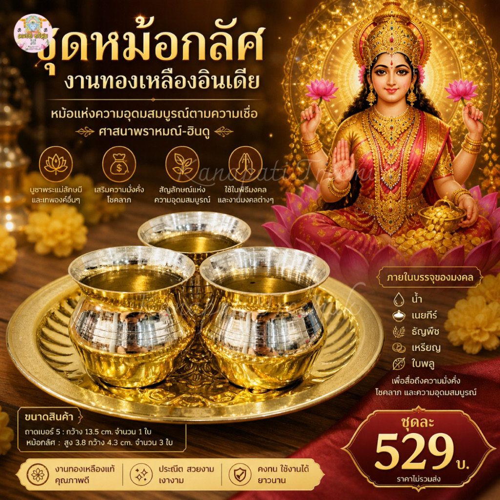 ชุดหม้อกลัศ ชุด 3 ใบ งานนำเข้าจากอินเดียสำหรับใส่ของถวาย บูชาองค์เทพ🇮🇳🕉️