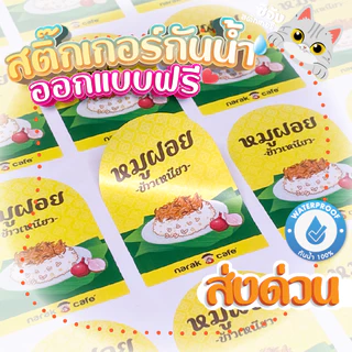 [ออกแบบฟรี] สติ๊กเกอร์ฉลาก แปะขวด แปะแก้ว ขนาด A4/A3+ 💬งานด่วนงานไว สติ๊กเกอร์ฉลากสินค้า โลโก้สินค้า