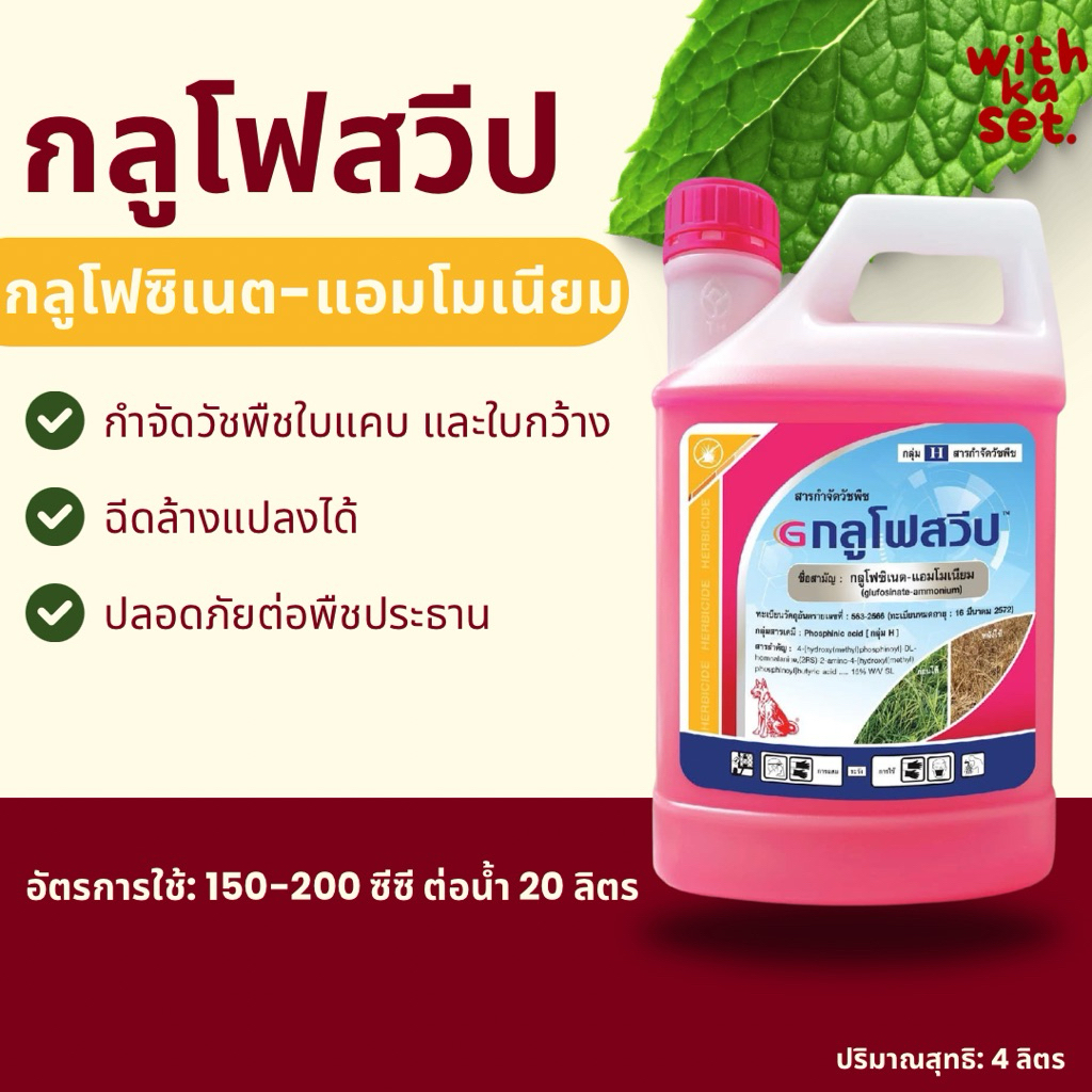 กลูโฟสวีป 4 ลิตร (กลูโฟซิเนต-แอมโมเนียม) น้ำสีชมพู สารกําจัดวัชพืชใบแคบใบกว้าง ยาหัวคันนา ฉีดล้างแปลง ยาฆ่าหญ้า
