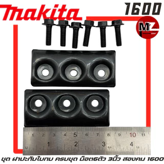 Makita 1600 ฝาปะกับใบกบ ครบชุด น็อตใบกบ 6ตัว กบไฟฟ้า มากีต้า 3นิ้ว สองคม 1600 ประกับใบกบ ปะกับใบกบ จับใบกบ ฝาใบกบ 1600