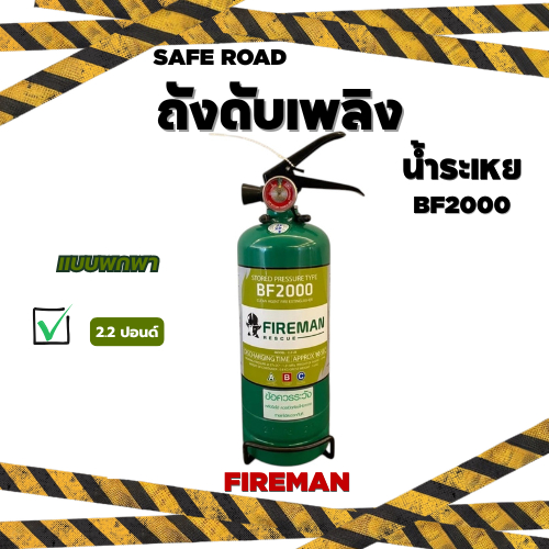ถังดับเพลิงสารระเหย FIREMAN BF2000 (Clean Agent) 2.2 ปอนด์ สารสะอาด ไม่ทิ้งคราบ ปลอดภัยกับเครื่องใช้ไฟฟ้า | SAFE ROAD