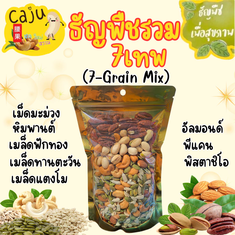 7เทพ ธัญพืชรวม Mixed Roasted Grains มีธัญพืช 7ชนิด กรอบ อร่อย ประโยชน์เยอะ ธัญพืชเพื่อสุขภาพ
