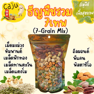 7เทพ ธัญพืชรวม Mixed Roasted Grains มีธัญพืช 7ชนิด กรอบ อร่อย ประโยชน์เยอะ ธัญพืชเพื่อสุขภาพ