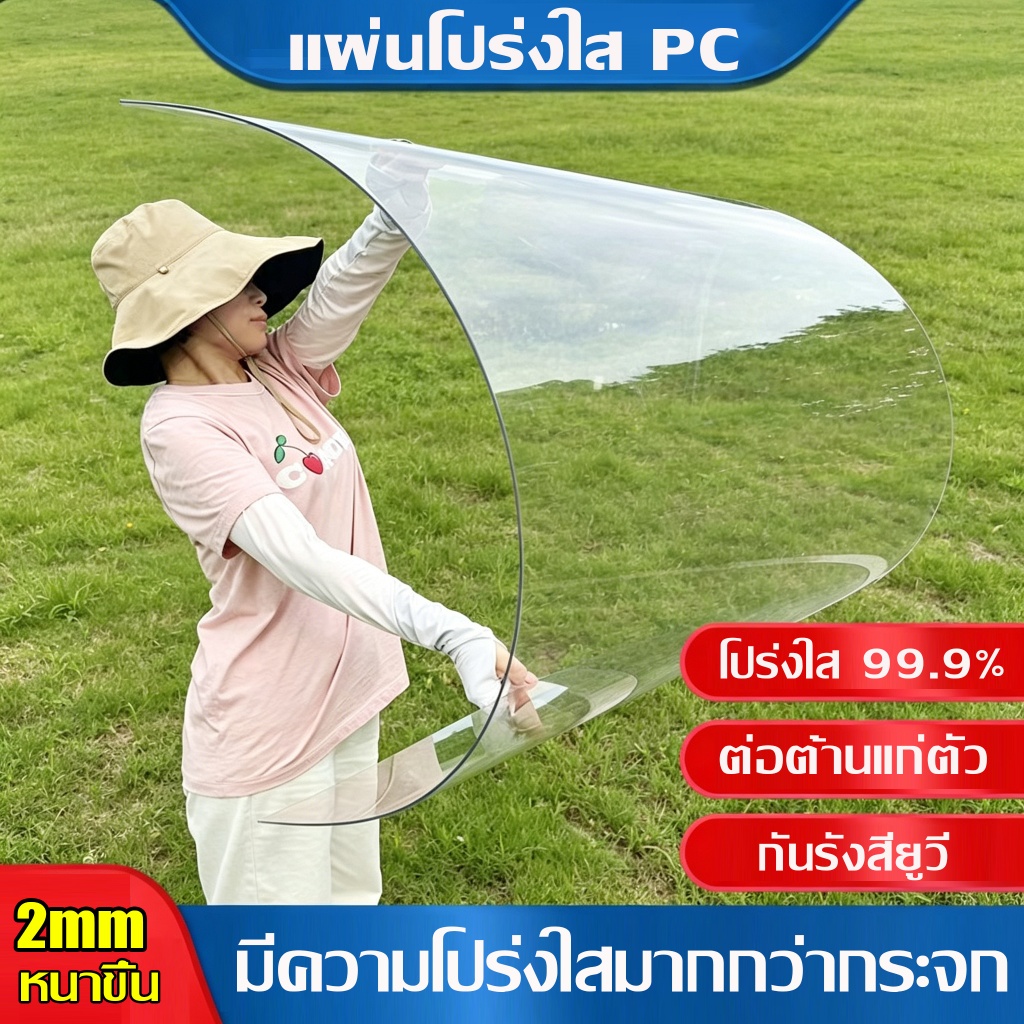 PC แผ่นอะคริลิคใสๆ แผ่นหลังคา สีใสดัดโค้งได้แผ่นอะคริลิค เคลียร์สต๊อค แผ่นอคีลิค แผ่นพลาสติกใส อคริลิคหนา แผ่นอะคริลิคใส