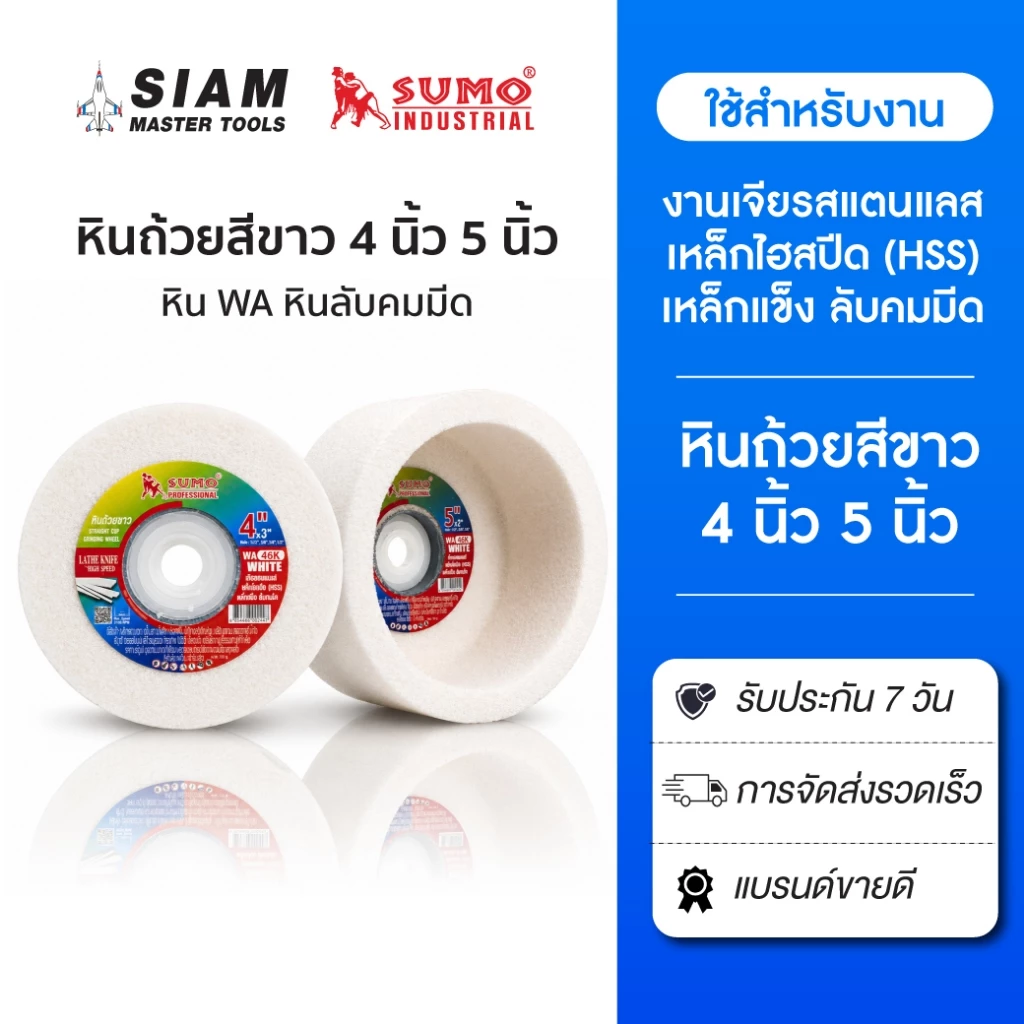 SUMO หินถ้วยสีขาว WA 4 นิ้ว 5 นิ้ว x3" 46K งานเจียรสแตนแลส เหล็กไฮสปีด (HSS) เหล็กแข็ง ลับคมมีด