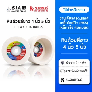 SUMO หินถ้วยสีขาว WA 4 นิ้ว 5 นิ้ว x3" 46K งานเจียรสแตนแลส เหล็กไฮสปีด (HSS) เหล็กแข็ง ลับคมมีด