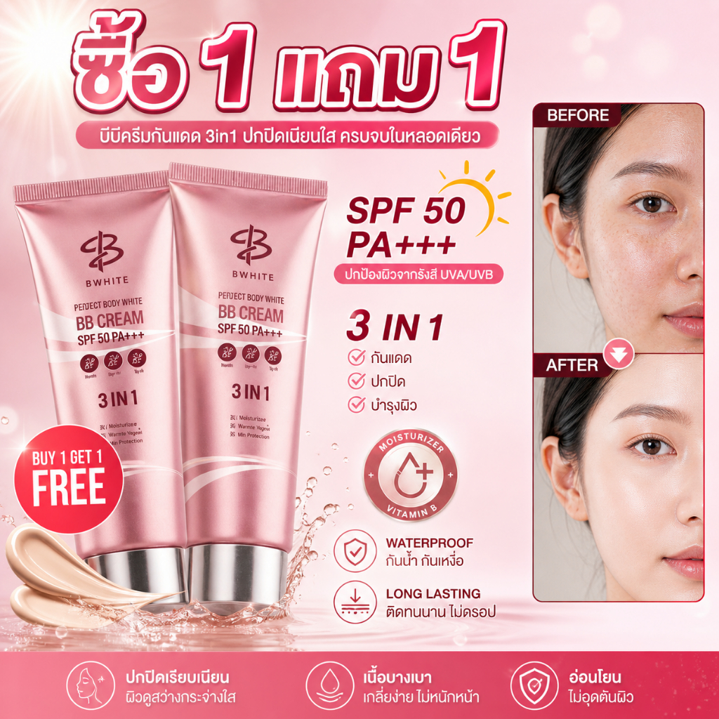 ซื้อ 1 แถม 1 โลชั่นเบิ้ลปทุมราช บีไวท์ 3 In 1 ปรับสีผิว กันแดด ชุ่มชื้น ขนาด 150 ML B WHITE