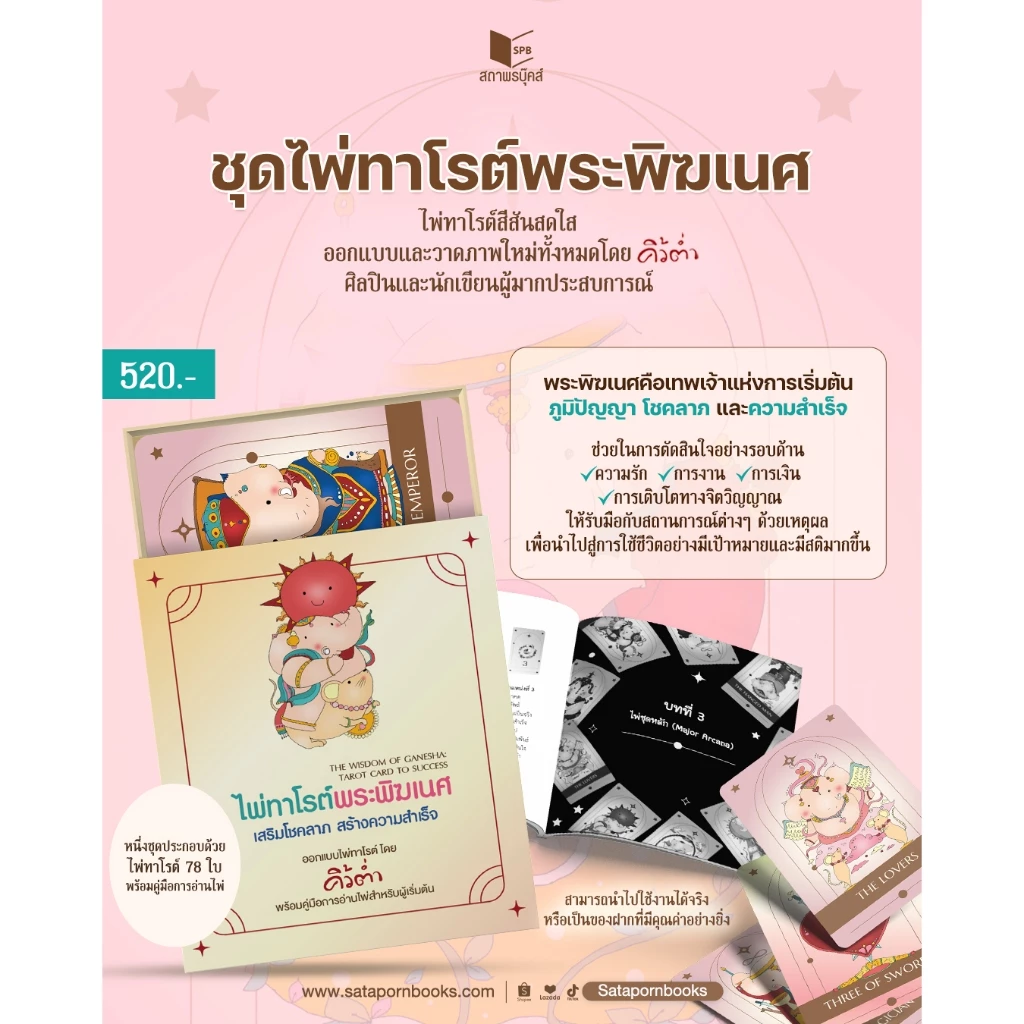 หนังสือ ไพ่ทาโรต์พระพิฆเนศ เสริมโชคลาภ สร้างความสำเร็จ พร้อมไพ่ 78 ใบ โดย คิ้วต่ำ สนพ.สถาพรบุ๊คส์