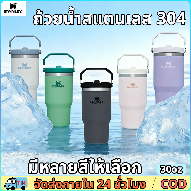 Stanley 30oz IceFlow Flip Straw H2.0 Flowstate Tumbler 887ml ฉนวนสองชั้นเก็บความเย็น ของ ของแท้
