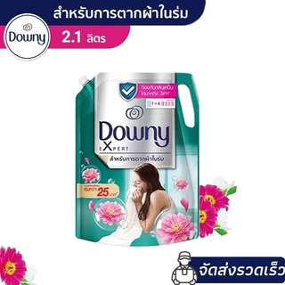 Downy XL ถุงเติม 2.1L น้ำยาปรับผ้านุ่มขจัดกลิ่นอับ สูตรเข้มข้นพิเศษ ตากในร่มก็หอมเหมือนตากแดด ดาวน์นี่