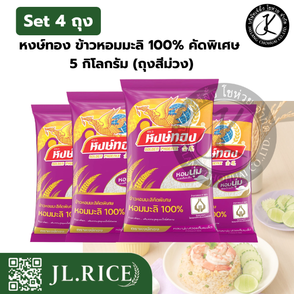 Set 4 ถุง หงษ์ทอง ข้าวหอมมะลิ 100% คัดพิเศษ 5 กิโลกรัม (ถุงสีม่วง)