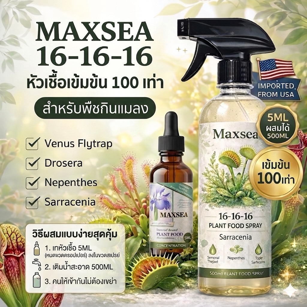 Maxsea 16-16-16 ปุ๋ยนำเข้าจาก USA สำหรับพืชกินแมลง | Venus Flytrap, Drosera, Nepenthes, Sarracenia | สูตรเร่งโต เข้มข้น!