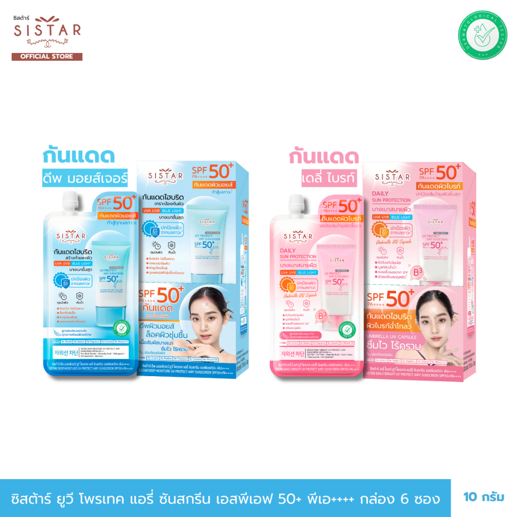Sistar Official ซิสต้าร์ กันแดด ยูวี โพรเทค แอร์รี่ ซันสกรีน SPF50+ PA++++ แบบกล่อง 6 ซอง