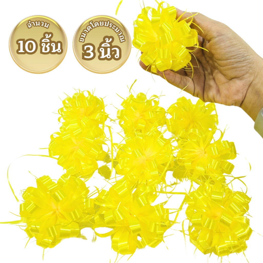 ริบบิ้น โบว์ติดของขวัญ ริบบิ้นติดสังฆทาน สีเหลืองทอง โบว์ตะกร้อ เบอร์ 2 มี 4 ตัวเลือก ดอกตระกร้อ