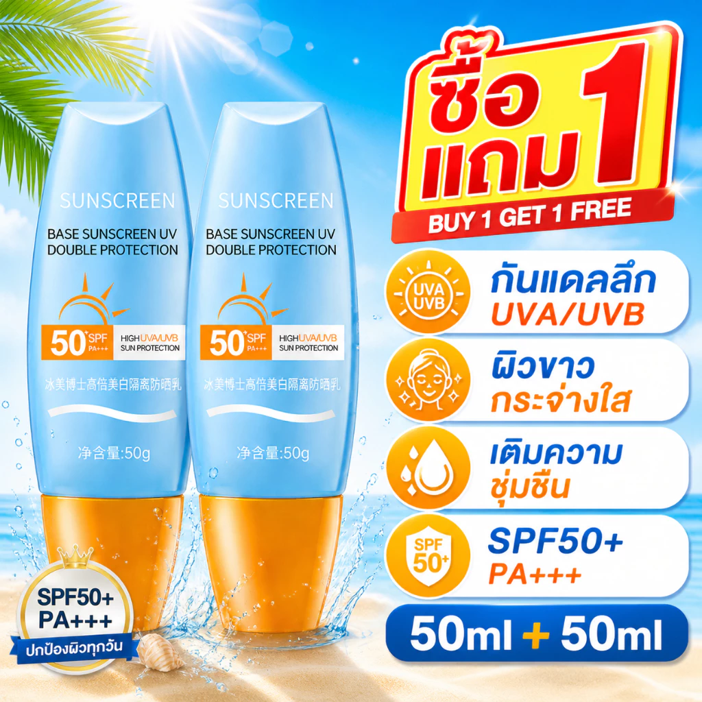 ซื้อ1แถม1🔥 ครีมกันแดดหน้าสูตรแมตต์บางเบา SPF50 PA++++ กันแสง UVB UVA ยาวนาน ผิวขาวกระจ่างใส ปกป้องผิวทุกวัน
