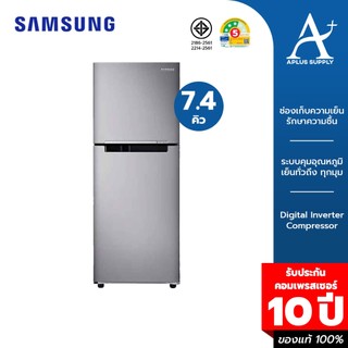 SAMSUNG ตู้เย็น 2 ประตู 7.4 คิว รุ่น RT20HAR1DSA/ST ประกันคอมเพรสเซอร์ 10 ปี