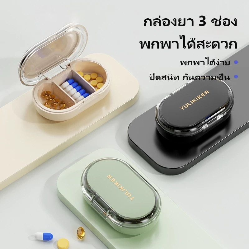 กล่องยาขนาดเล็กพกพา กล่องยาขนาดเล็ก 3 ช่อง กล่องเก็บยาแบบ 3 ช่อง