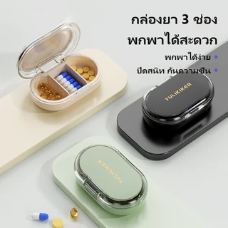 กล่องยาขนาดเล็กพกพา กล่องยาขนาดเล็ก 3 ช่อง กล่องเก็บยาแบบ 3 ช่อง