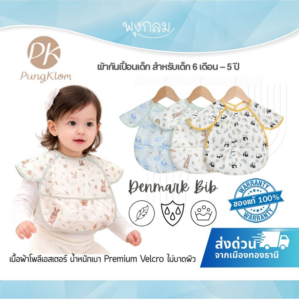 (ส่งด่วน) PK ผ้ากันเปื้อนเด็ก Denmark Bib น้ำหนักเบา กันน้ำ แถบเวลโครสวมใส่ง่าย 6 เดือน - 5 ปี