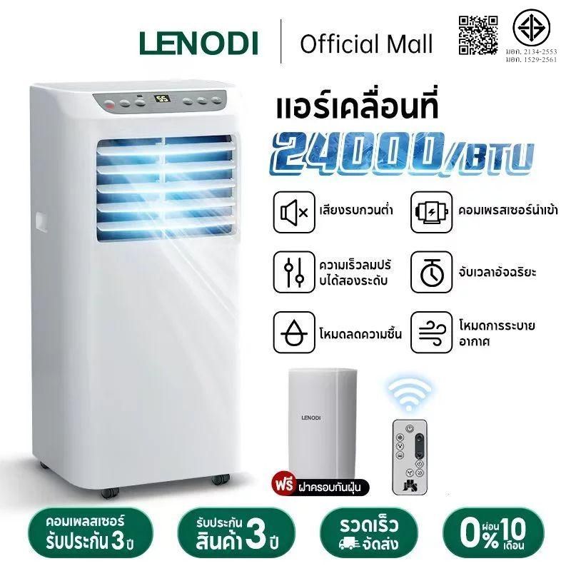 LENODI เครื่องปรับอากาศเคลื่อนที่ กำลัง2P ปริมาณลมมาก24000/BTU ไม่ต้องติดตั้ง ไม่ต้องระบายน้ำ ไม่ต้องใช้คอมเพรสเซอร์แอร์