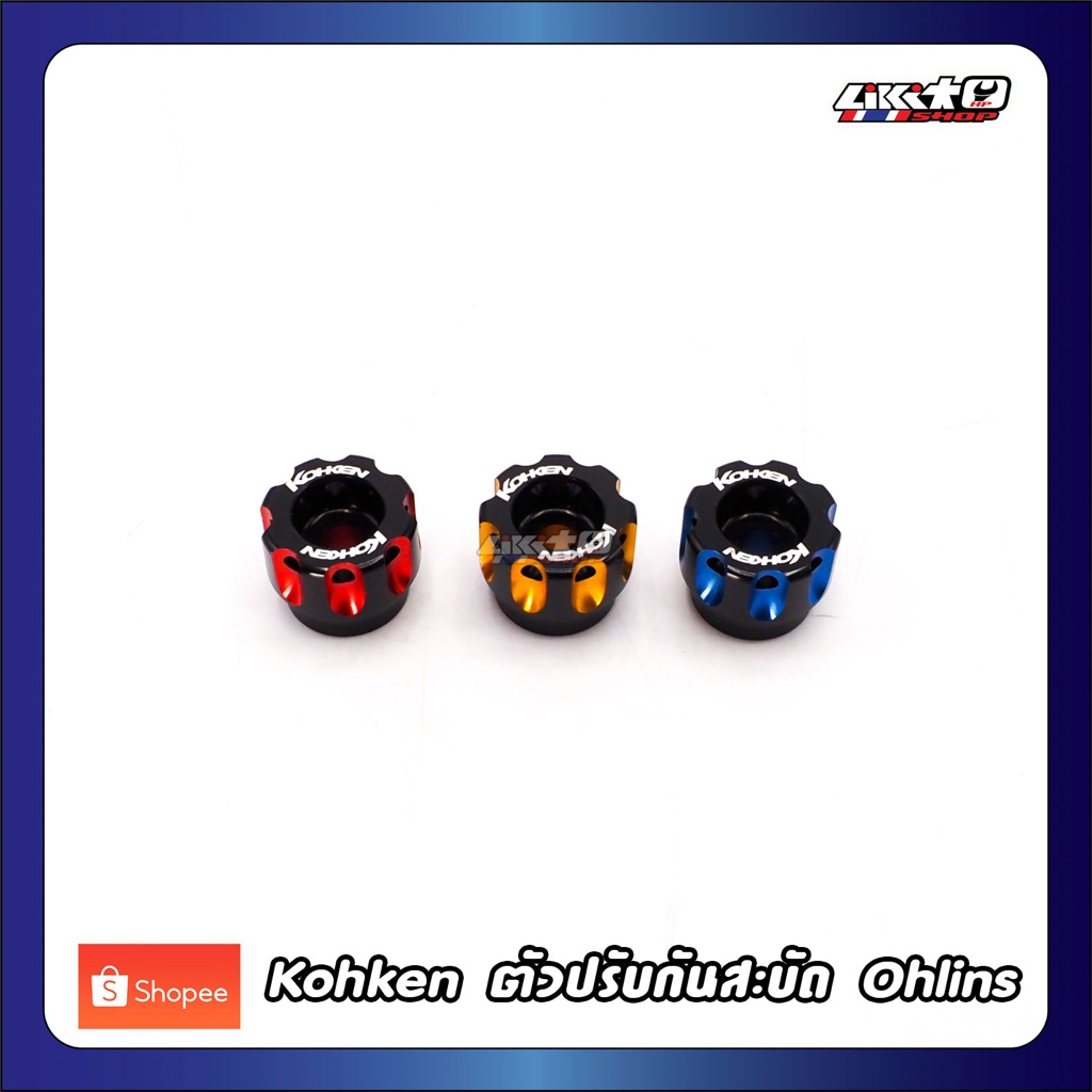 Kohken ตัวปรับแต่งกันสะบัด ohlins อลูมิเนียม 2tone ราคา ถูกที่สุด ดีลบีเคเค