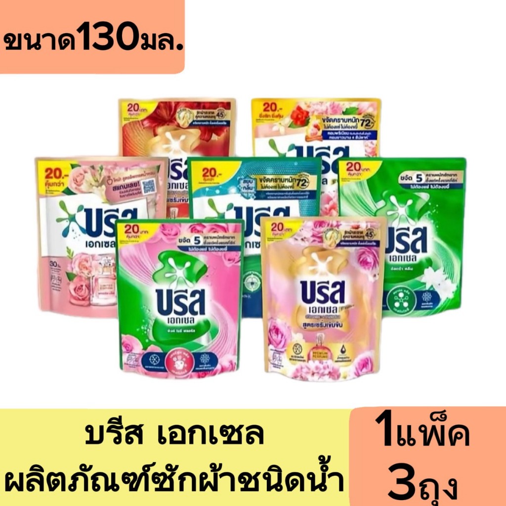 (1แพ็ค) 3 ถุง  บรีส เอกเซล ผลิตภัณฑ์ น้ำยาซักผ้าชนิดน้ำ ขนาด 130 มล.