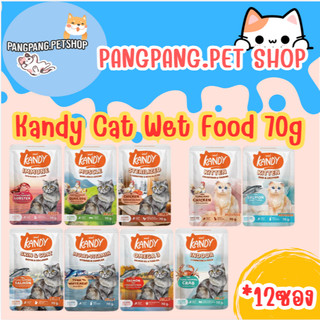 Kandy Cat Wet Food 70g. แคนดี้ อาหารแมวเปียก ขนาดซองละ 70 กรัม [แบบลัง 12ซอง]