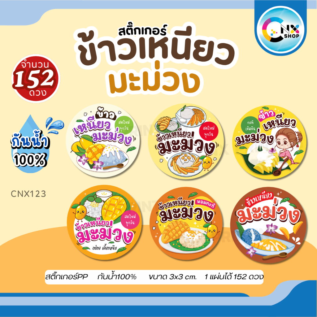 (สั่ง 10 แผ่น เพิ่มชื่อร้านฟรี) สติ๊กเกอร์ข้าวเหนียวมะม่วง ติดกล่อง กันน้ำ100%  (ขนาด 3x3 cm.ได้ 152