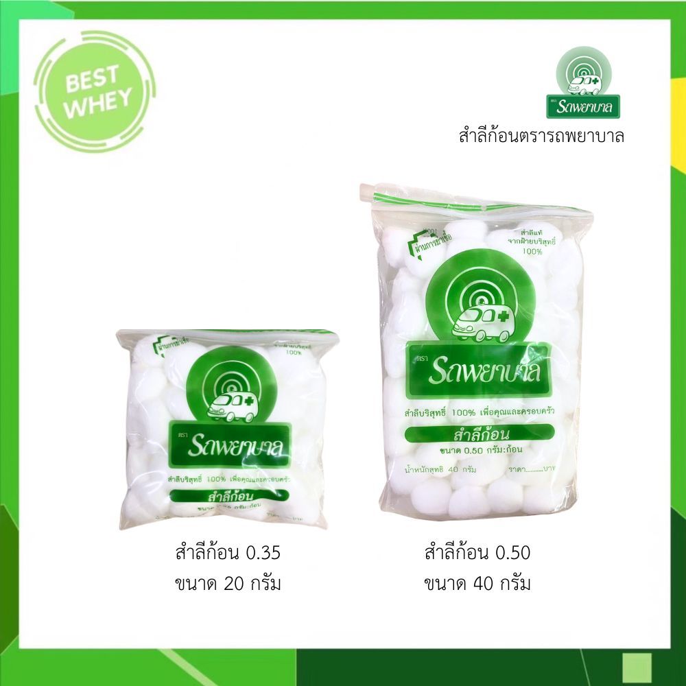 สำลีก้อน ตรารถพยาบาล ขนาด 20 / 40 กรัม (1ถุง)