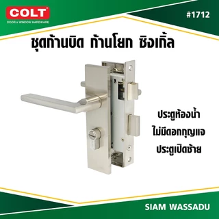 COLT ชุดก้านบิดประตูห้องน้ำ,ประตูทั่วไป ซิงเกิ้ล AWS #1712 (K7.2) สี SN ข้างซ้าย,ขวา (กล่อง)