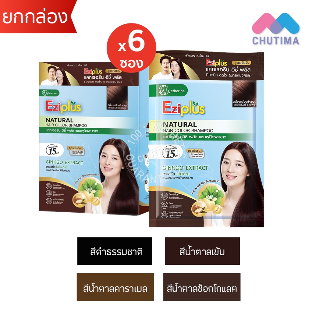 (ยกกล่อง) แชมพูปิดผมขาว แคทเธอรีน อีซี่ พลัส Catherine Ezi Plus Natural Hair Color Shampoo 30ml. x6