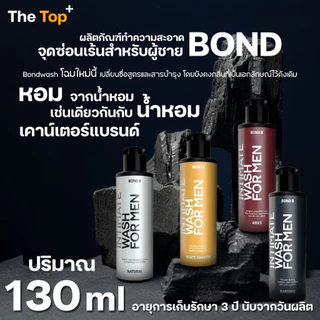 Bond Men Intimate Wash เจลทำความสะอาดเฉพาะที่สำหรับผู้ชาย เนื้อเจลใส กลิ่นน้ำหอม บำรุง ขนาด 130 มล.