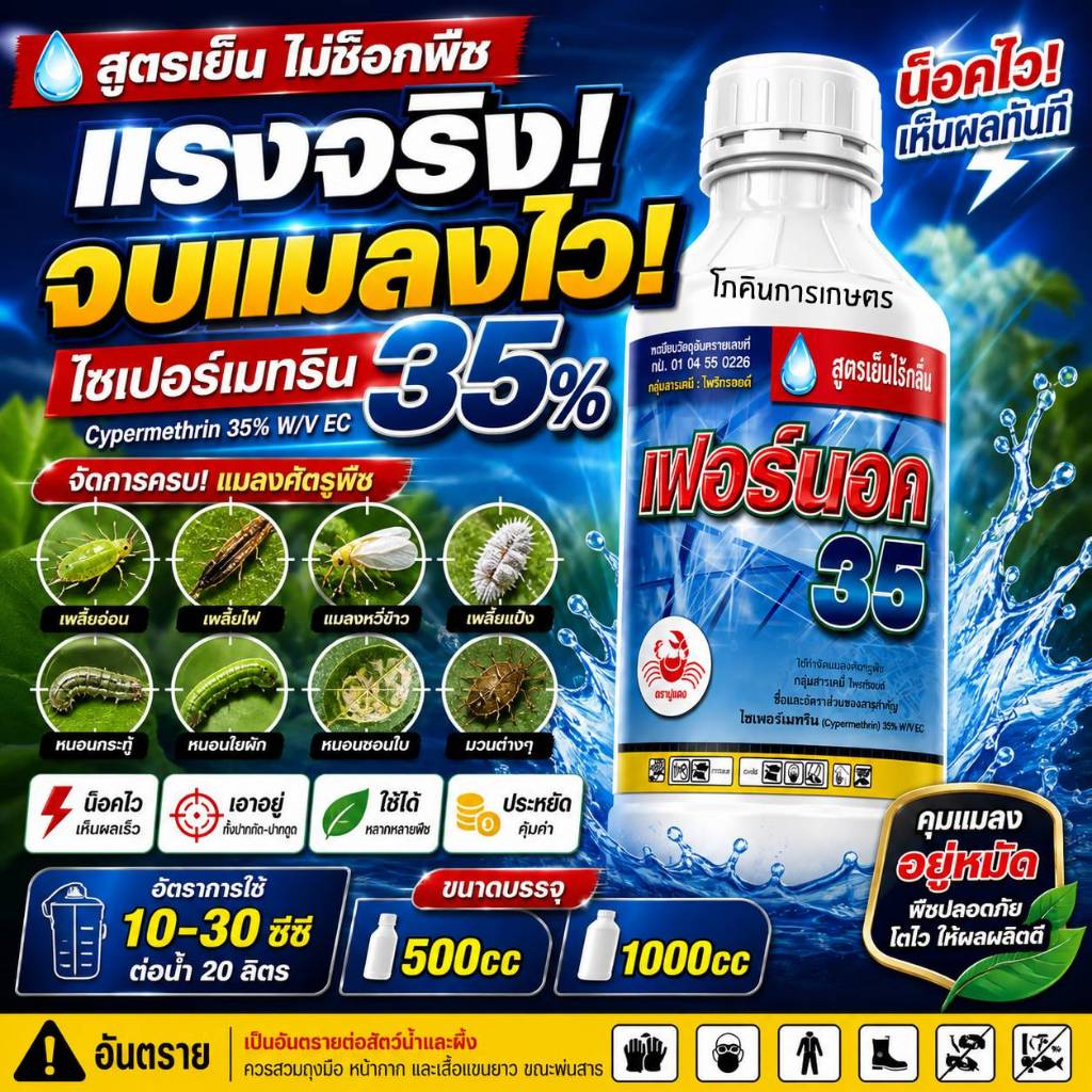 สารป้องกันกำจัดแมลงเฟอร์นอค 35 ไซเพอร์เมทริน (Cypermethrin 35%) ขนาด 500-1000cc ราคา ถูกที่สุด ดีลบีเคเค