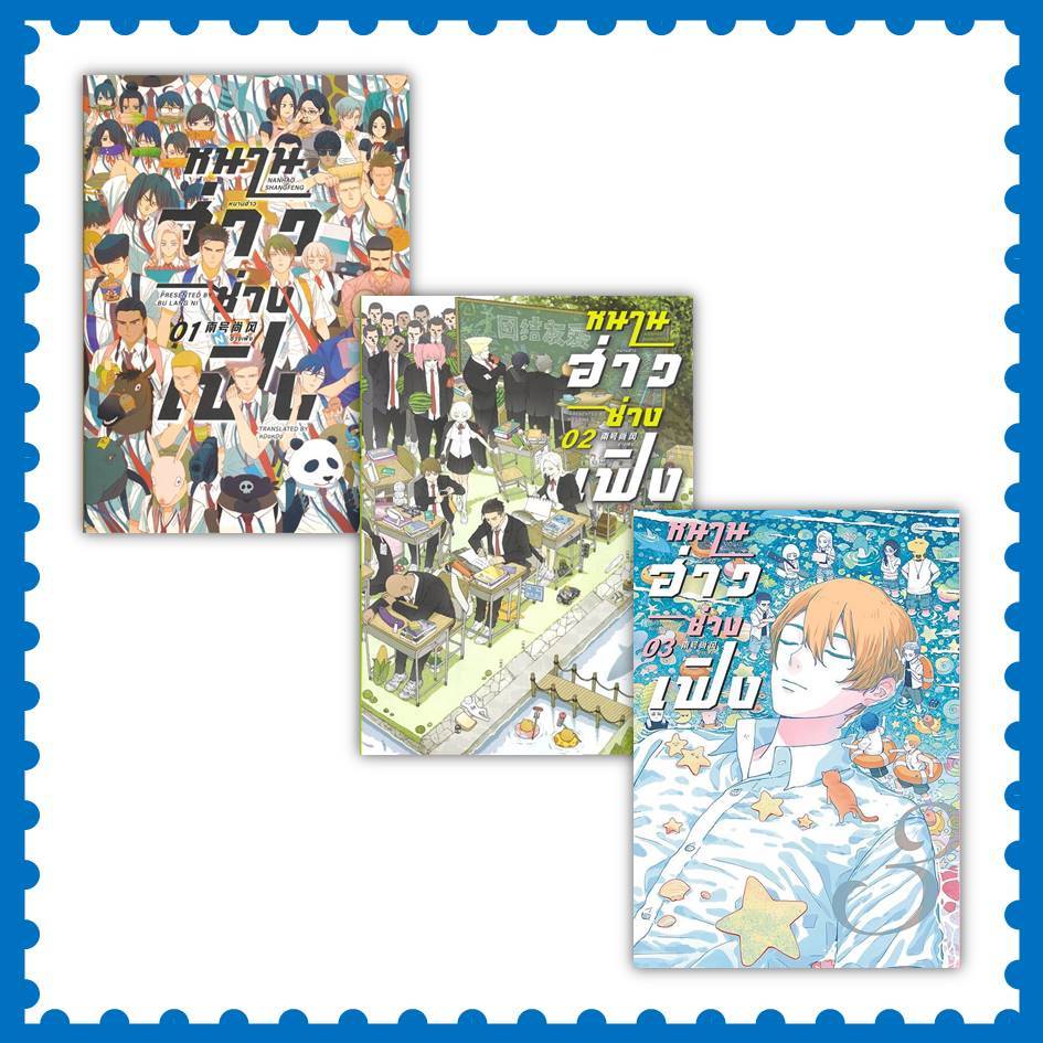หนังสือ หนานฮ่าวซ่างเฟิง Vol.1-3 ผู้เขียน: ปู้หล่างหนี #การ์ตูน (พร้อมส่ง)