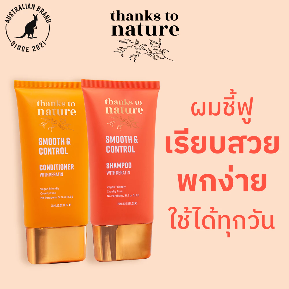แชมพู & ครีมนวดผมชี้ฟู ผสมเคราติน Thanks to Nature Smooth & Control ผมเรียบสวย พกพาง่าย 75ml (Mini)