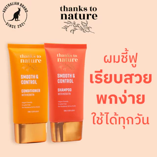 แชมพู & ครีมนวดผมชี้ฟู ผสมเคราติน Thanks to Nature Smooth & Control ผมเรียบสวย พกพาง่าย 75ml (Mini)