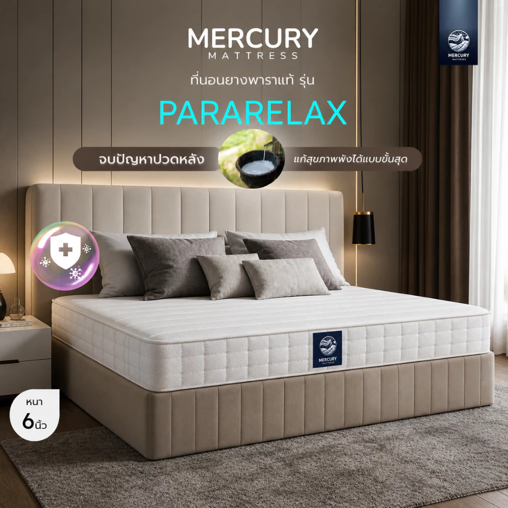 Mercury Mattress ที่นอนยางพาราอัดแท้ 100% ช่วยลดอาการปวดหลังได้ดี รุ่น PARARELAX หนา 6 นิ้ว