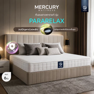 Mercury Mattress ที่นอนยางพาราอัดแท้ 100% ช่วยลดอาการปวดหลังได้ดี รุ่น PARARELAX หนา 6 นิ้ว
